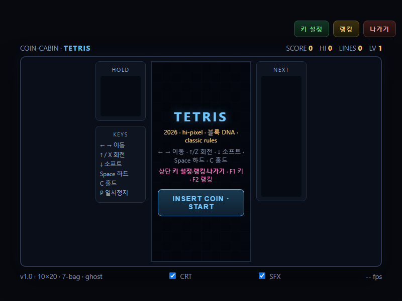 TETRIS 게임 시작 화면 — HOLD·NEXT 칸이 있는 표준 배치